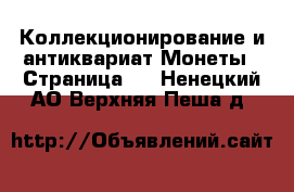 Коллекционирование и антиквариат Монеты - Страница 3 . Ненецкий АО,Верхняя Пеша д.